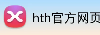 hth官方网页版 logo
